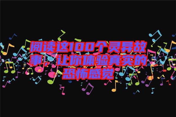 閱讀這100個靈異故事，讓你體驗真實的恐怖感覺