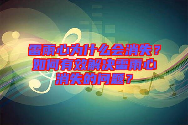 雷雨心為什么會(huì)消失？如何有效解決雷雨心消失的問(wèn)題？