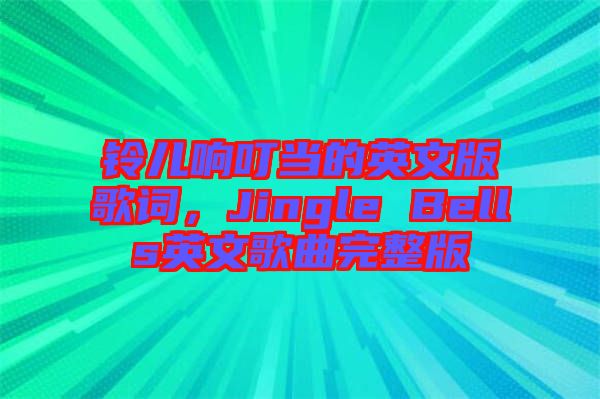 鈴兒響叮當(dāng)?shù)挠⑽陌娓柙~，Jingle Bells英文歌曲完整版