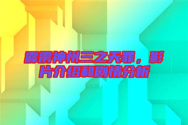 霹靂神州三之天罪，影片介紹和劇情分析