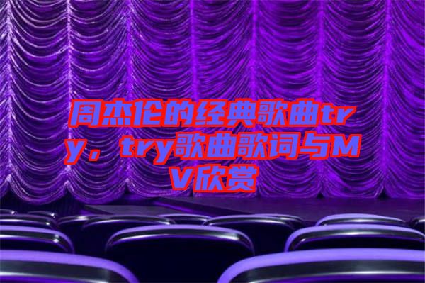 周杰倫的經典歌曲try，try歌曲歌詞與MV欣賞