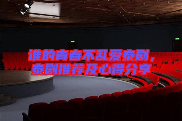 誰的青春不亂愛泰劇，泰劇推薦及心得分享