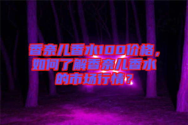 香奈兒香水100價格，如何了解香奈兒香水的市場行情？