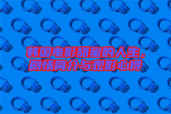 韓國電影甜蜜的人生，劇情簡(jiǎn)介與觀影心得