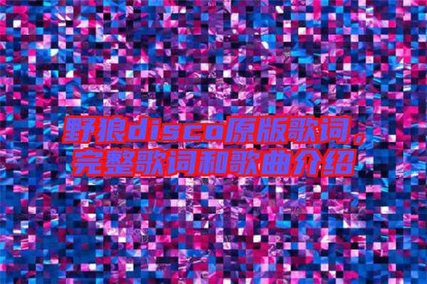 野狼disco原版歌詞，完整歌詞和歌曲介紹