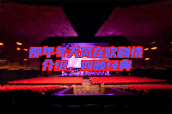 那年冬天風在吹劇情介紹，回顧經典
