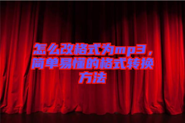 怎么改格式為mp3，簡單易懂的格式轉換方法