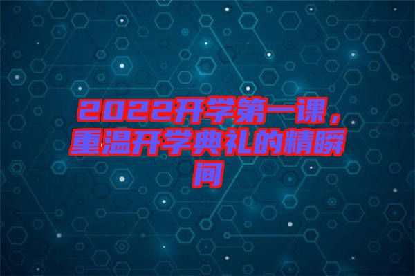 2022開學第一課，重溫開學典禮的精瞬間