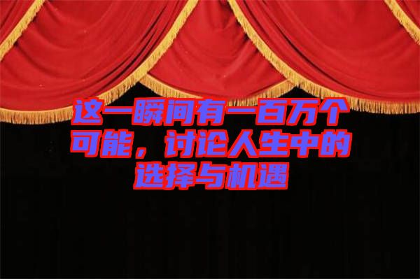 這一瞬間有一百萬個可能，討論人生中的選擇與機遇