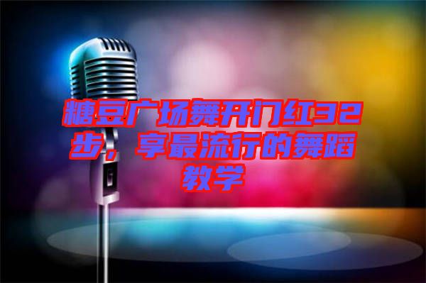糖豆廣場舞開門紅32步，享最流行的舞蹈教學