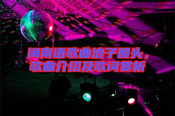 閩南語歌曲浪子回頭，歌曲介紹及歌詞賞析