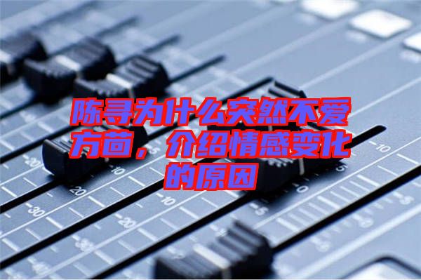 陳尋為什么突然不愛方茴，介紹情感變化的原因