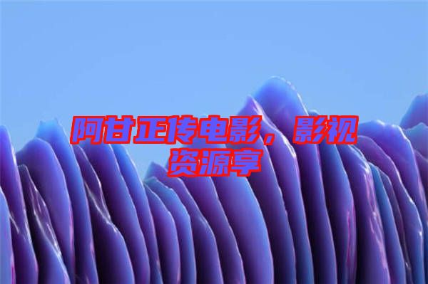 阿甘正傳電影，影視資源享